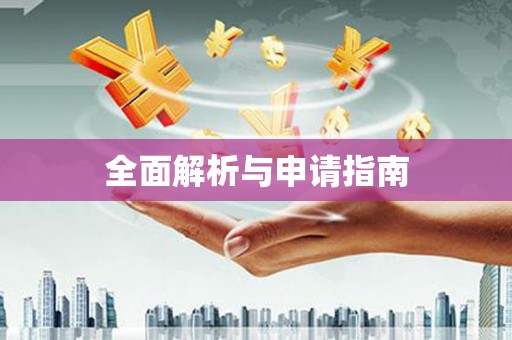 昌平全面解析与申请指南
