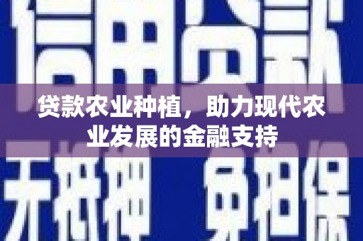 昌平贷款农业种植，助力现代农业发展的金融支持