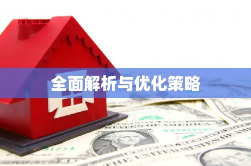 昌平全面解析与优化策略