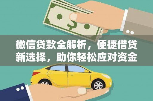 昌平微信贷款全解析，便捷借贷新选择，助你轻松应对资金需求