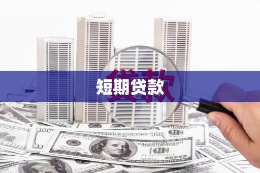 昌平短期贷款