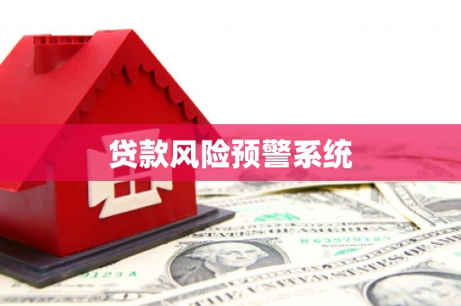 昌平贷款风险预警系统